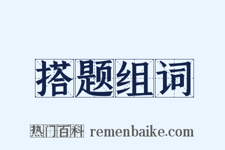 搭题组词是什么意思的图片